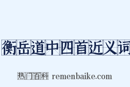 衡岳道中四首近义词是什么意思的图片